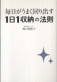 毎日がうまく回り出す１日１収納の法則