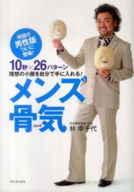 メンズ骨気（コルギ）―１０秒×２６パターン　理想の小顔を自分で手に入れる！