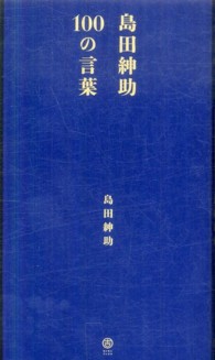 島田紳助１００の言葉