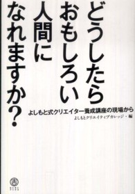 どうしたらおもしろい人間になれますか？ - よしもと式クリエイター養成講座の現場から