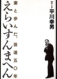 えらいすんまへん―妻と歩んだ、芸道五〇年