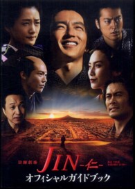 ＪＩＮ‐仁‐オフィシャルガイドブック