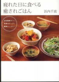 疲れた日に食べる癒されごはん―活性酸素オフ！免疫力アップ！酵素たっぷり！
