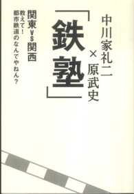 「鉄塾」―関東ＶＳ関西　教えて！都市鉄道のなんでやねん？