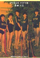伊予東高校女子ボート部漕艇日誌―映画「がんばっていきまっしょい」フォトブック