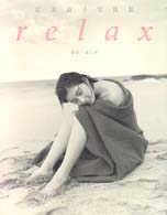 Ｒｅｌａｘ - 広末涼子写真集