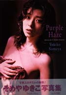 Ｐｕｒｐｌｅ　Ｈａｚｅ―そめやゆきこ写真集