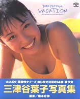 Ｖａｃａｔｉｏｎ - 三津谷葉子写真集