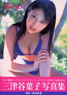 Ｄｅａｒ―三津谷葉子写真集