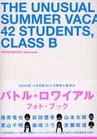 ２０００夏・３年Ｂ組４２人の奇妙な夏休み - 映画『バトル・ロワイアル』写真集