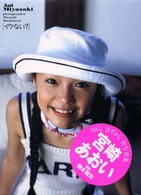イクない？―宮崎あおい写真集