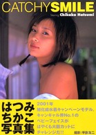 Ｃａｔｃｈｙ　ｓｍｉｌｅ - はつみちかこ写真集