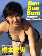 Ｂｕｎ　Ｂｕｎ　Ｂｕｍ―橋本愛実写真集