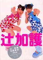 辻加護―辻希美・加護亜依写真集