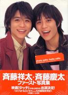斉藤祥太・斉藤慶太写真集