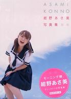 紺野あさ美写真集