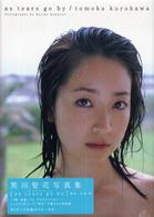 ａｓ　ｔｅａｒｓ　ｇｏ　ｂｙ―黒川智花写真集