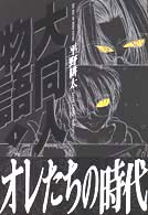 コミックガムコミックス<br> 大同人物語 〈１〉