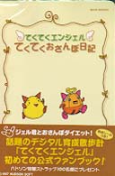 てくてくおさんぽ日記 - てくてくエンジェル