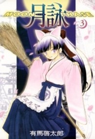月詠 〈３〉 - Ｍｏｏｎ　ｐｈａｓｅ Ｇｕｍ　ｃｏｍｉｃｓ