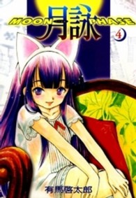 月詠 〈４〉 - Ｍｏｏｎ　ｐｈａｓｅ
