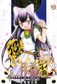 Ｇｕｍ　ｃｏｍｉｃｓ<br> 月詠 〈１０〉