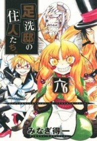 足洗邸の住人たち。 〈６〉 Ｇｕｍ　ｃｏｍｉｃｓ