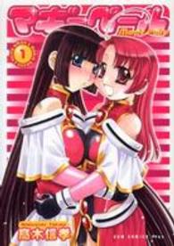 Ｇｕｍ　ｃｏｍｉｃｓ　ｐｌｕｓ<br> マギーペール 〈１巻〉