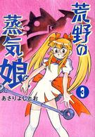 荒野の蒸気娘 〈３〉 Ｇｕｍ　ｃｏｍｉｃｓ