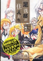 足洗邸の住人たち。 〈７巻〉 ［特装版コミック］ （初回限定版）