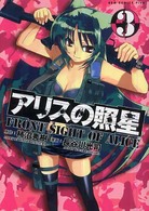 アリスの照星 〈３巻〉 ガムコミックスプラス