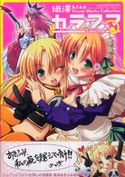 織澤あきふみＶｉｓｕａｌ　Ｗｏｒｋｓ　Ｃｏｌｌｅｃｔｉｏｎ　カラフる