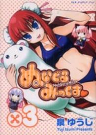 ぬいぐるみっくす 〈３巻〉 ガムコミックスプラス