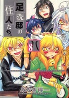 足洗邸の住人たち。 〈８〉 Ｇｕｍ  ｃｏｍｉｃｓ