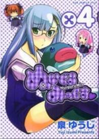 ぬいぐるみっくす 〈４巻〉 ガムコミックスプラス
