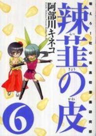 辣韮の皮 〈６〉 - 萌えろ！杜の宮高校漫画研究部 ガムコミックス