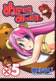 ぬいぐるみっくす 〈５巻〉 ガムコミックスプラス
