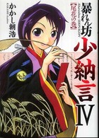 暴れん坊少納言 〈４〉 尾花の巻 ガムコミックスプラス