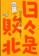 ガムコミックス<br> 日々是敗北