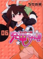 ガムコミックスプラス<br> ファイト一発！充電ちゃん！！ 〈６巻〉
