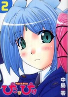 ガムコミックス<br> ぴことぴけ 〈２巻〉
