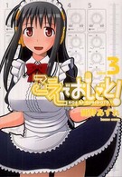 ガムコミックスプラス<br> こえでおしごと！ 〈３巻〉