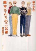 華本さんちのご兄弟完全版