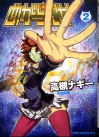 めがらにか 〈２巻〉 ガムコミックスプラス