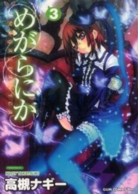 めがらにか 〈３巻〉 ガムコミックスプラス