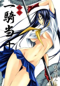 一騎当千 〈１８〉 ［特装版コミック］ （初回限定版）