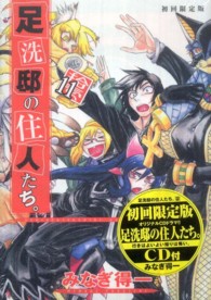 足洗邸の住人たち。 〈１１〉 ［特装版コミック］ （初回限定版）