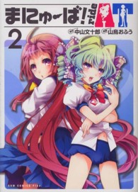 ＧＵＭ　ＣＯＭＩＣＳ　ＰＬＵＳ<br> まにゅーば！ｒｉｄｅ　ＡＴ 〈２巻〉