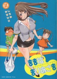 ままはまりあさま 〈２巻〉 ＧＵＭ　ＣＯＭＩＣＳ　ＰＬＵＳ