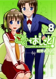 こえでおしごと！ 〈８〉 ［特装版コミック］ （初回限定版）
